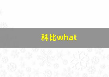 科比what