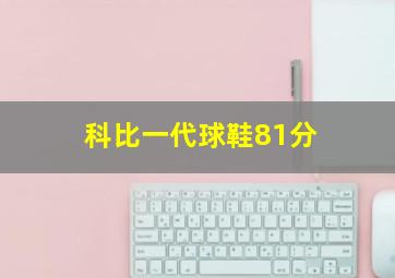 科比一代球鞋81分