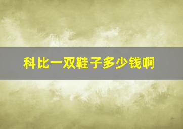 科比一双鞋子多少钱啊