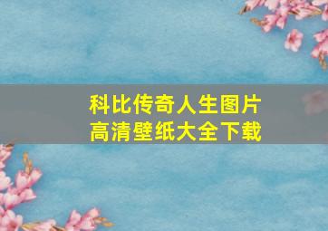 科比传奇人生图片高清壁纸大全下载