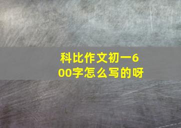 科比作文初一600字怎么写的呀