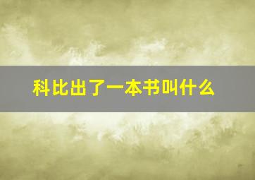 科比出了一本书叫什么