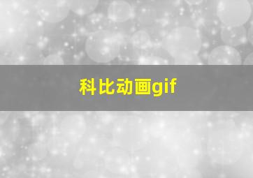 科比动画gif