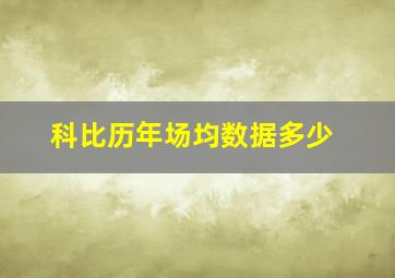 科比历年场均数据多少