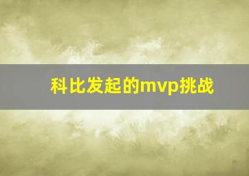 科比发起的mvp挑战