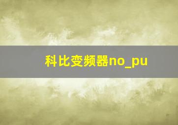 科比变频器no_pu