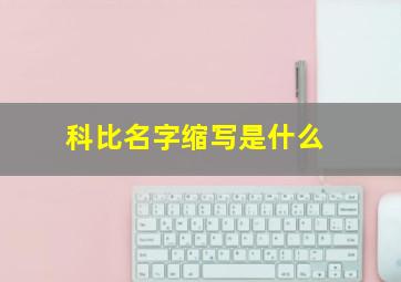 科比名字缩写是什么