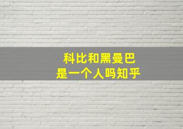 科比和黑曼巴是一个人吗知乎