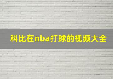 科比在nba打球的视频大全