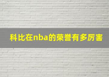 科比在nba的荣誉有多厉害