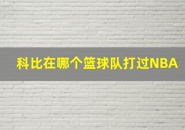 科比在哪个篮球队打过NBA