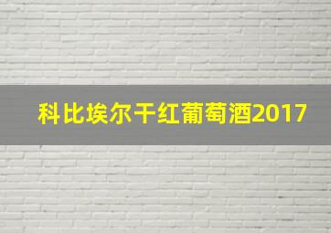 科比埃尔干红葡萄酒2017