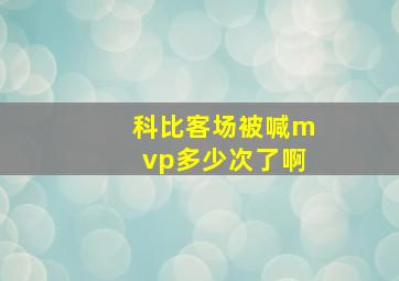 科比客场被喊mvp多少次了啊