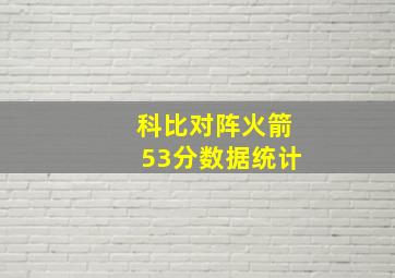 科比对阵火箭53分数据统计