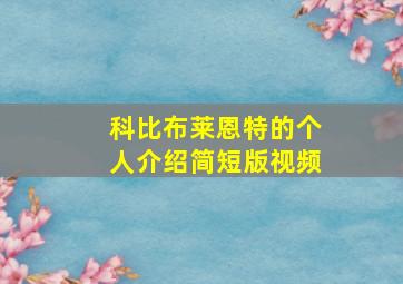 科比布莱恩特的个人介绍简短版视频