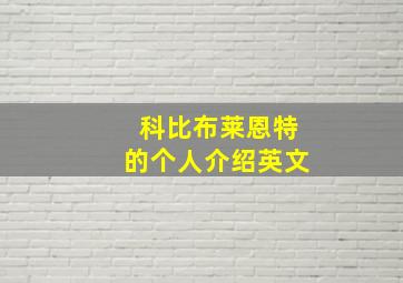 科比布莱恩特的个人介绍英文