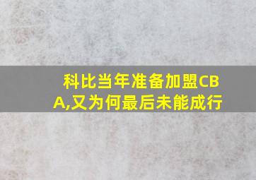 科比当年准备加盟CBA,又为何最后未能成行