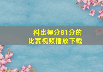 科比得分81分的比赛视频播放下载