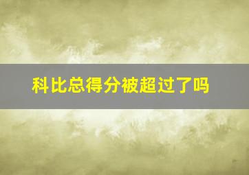 科比总得分被超过了吗