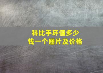 科比手环值多少钱一个图片及价格