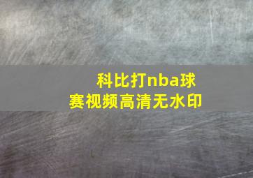 科比打nba球赛视频高清无水印