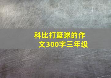 科比打篮球的作文300字三年级