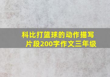 科比打篮球的动作描写片段200字作文三年级