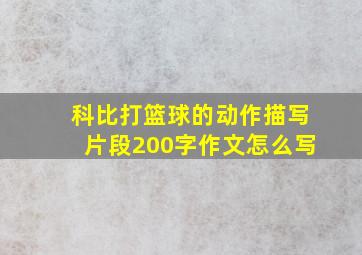 科比打篮球的动作描写片段200字作文怎么写