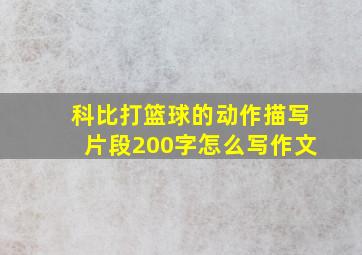 科比打篮球的动作描写片段200字怎么写作文