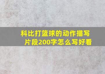 科比打篮球的动作描写片段200字怎么写好看