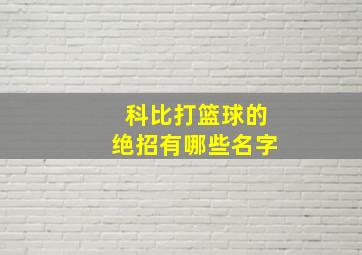 科比打篮球的绝招有哪些名字