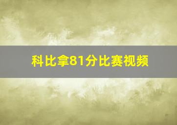 科比拿81分比赛视频