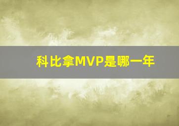 科比拿MVP是哪一年