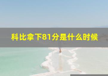 科比拿下81分是什么时候