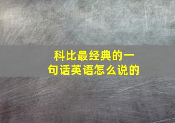 科比最经典的一句话英语怎么说的