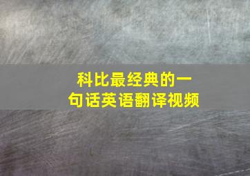 科比最经典的一句话英语翻译视频