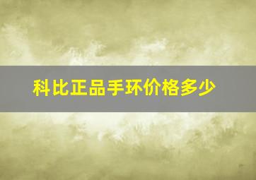 科比正品手环价格多少