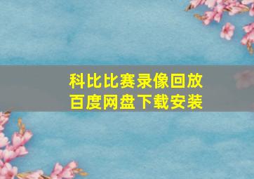 科比比赛录像回放百度网盘下载安装