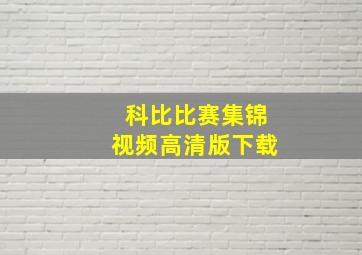 科比比赛集锦视频高清版下载