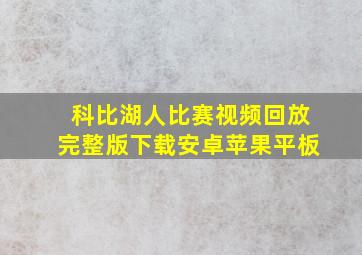 科比湖人比赛视频回放完整版下载安卓苹果平板