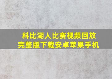 科比湖人比赛视频回放完整版下载安卓苹果手机