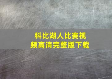 科比湖人比赛视频高清完整版下载