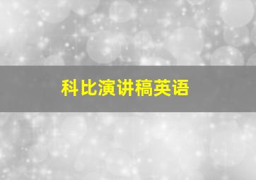 科比演讲稿英语