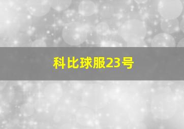 科比球服23号