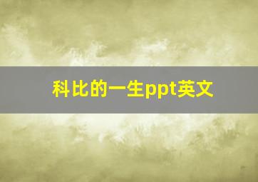 科比的一生ppt英文