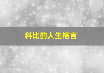 科比的人生格言