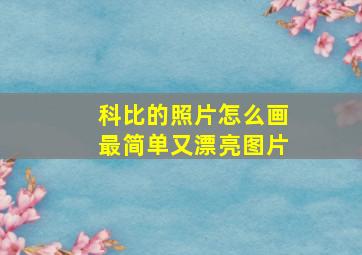 科比的照片怎么画最简单又漂亮图片