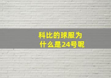 科比的球服为什么是24号呢