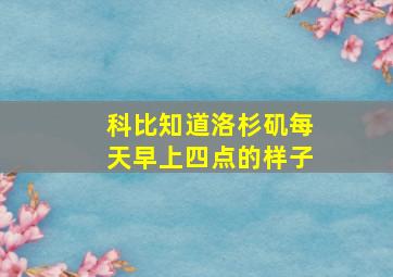 科比知道洛杉矶每天早上四点的样子