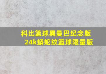 科比篮球黑曼巴纪念版24k蟒蛇纹篮球限量版